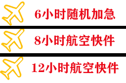 长治王村航空快运快递公司,专业空运当天件